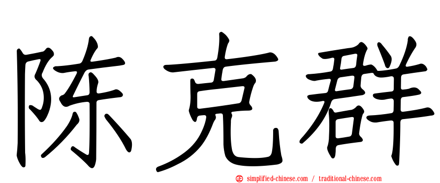 陈克群