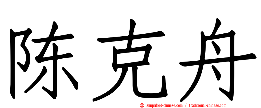 陈克舟