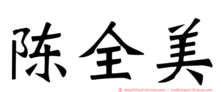 陈全美