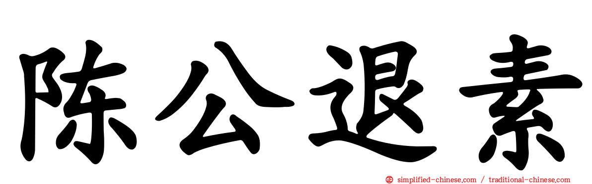 陈公退素