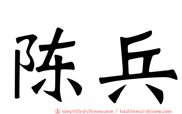 陈兵
