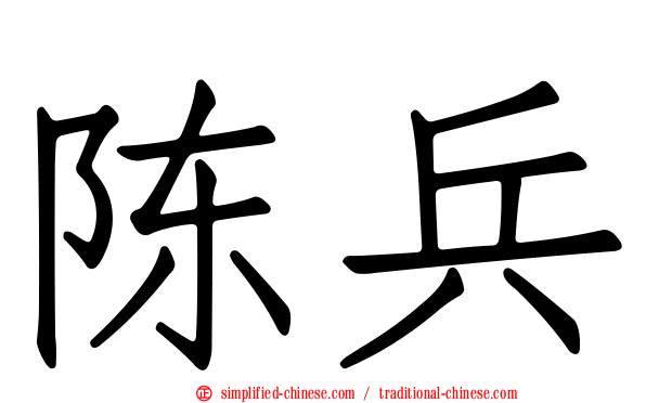 陈兵