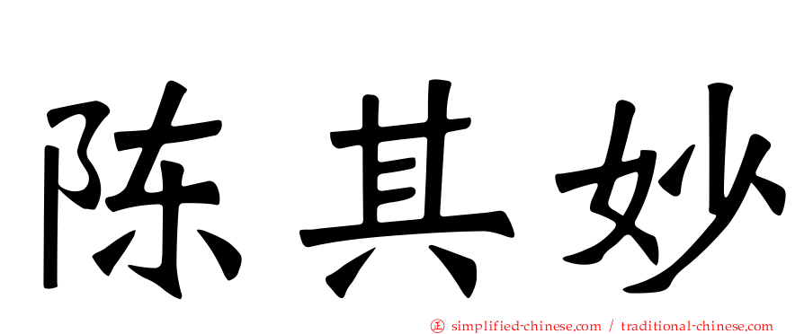 陈其妙