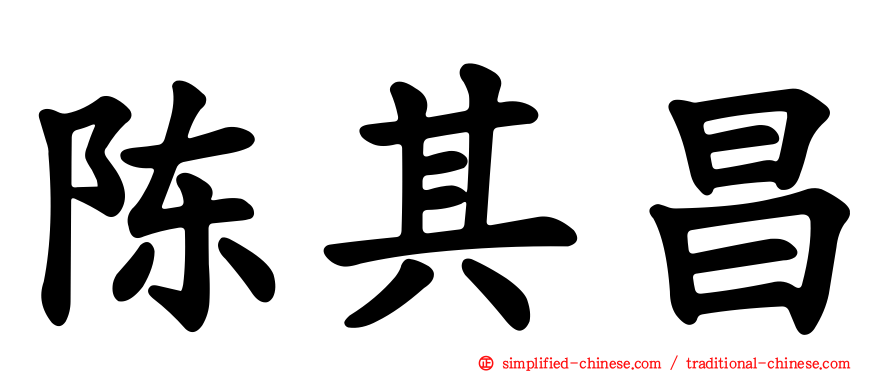 陈其昌