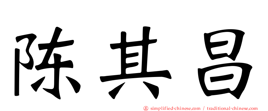 陈其昌