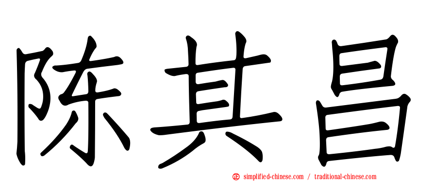 陈其昌