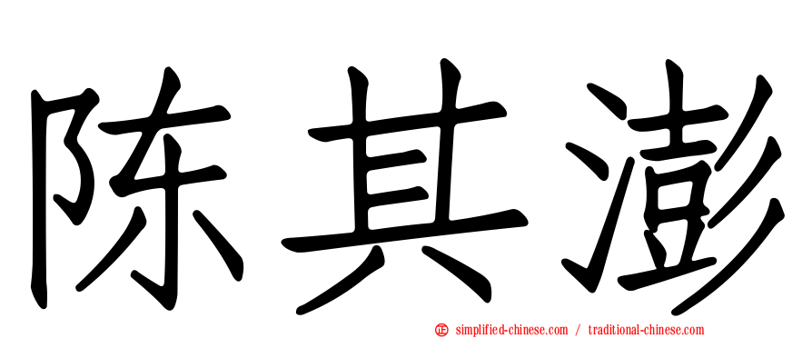 陈其澎