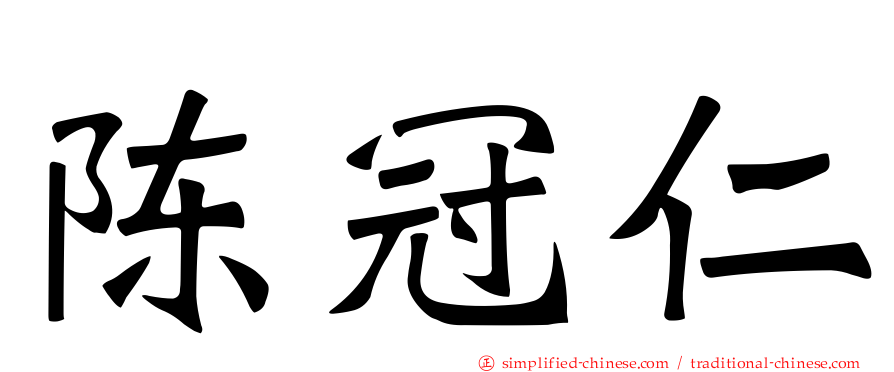 陈冠仁