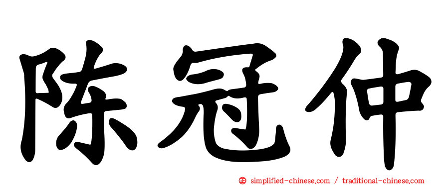 陈冠仲