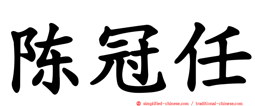 陈冠任