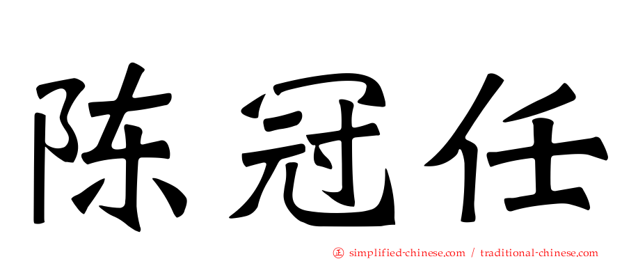 陈冠任
