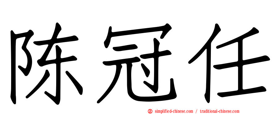 陈冠任