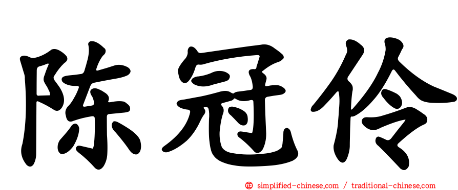 陈冠伶