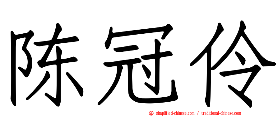 陈冠伶