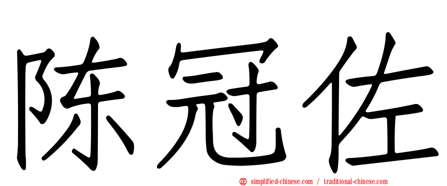 陈冠佐