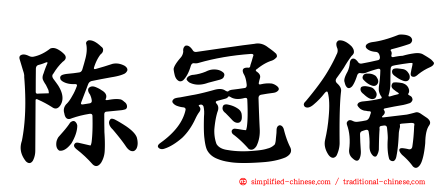 陈冠儒