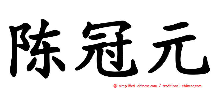 陈冠元