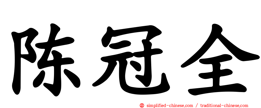 陈冠全