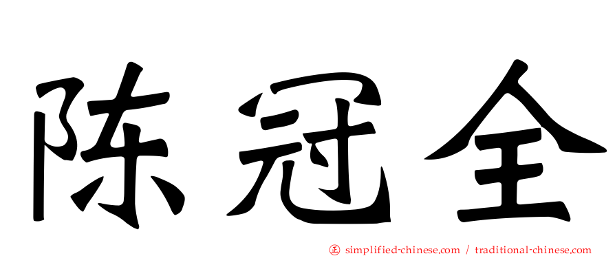 陈冠全