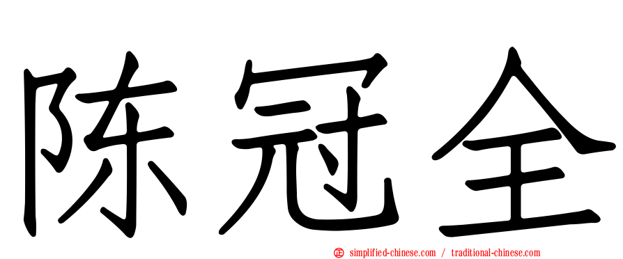 陈冠全