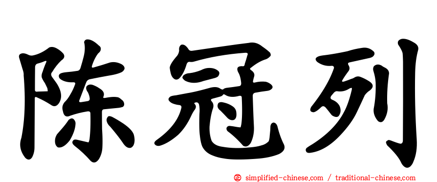 陈冠列
