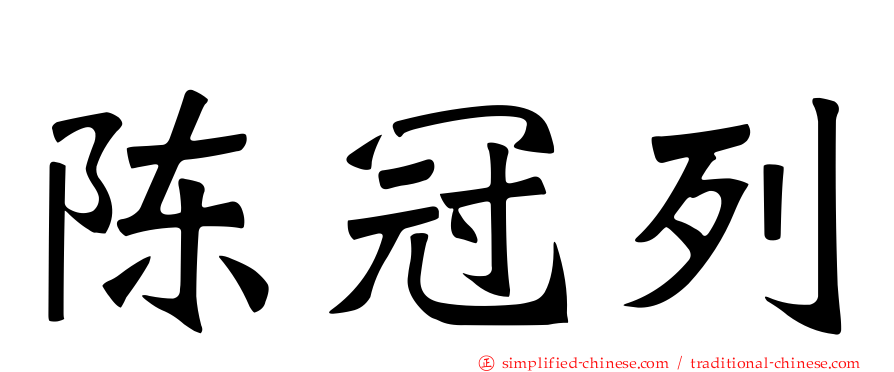 陈冠列