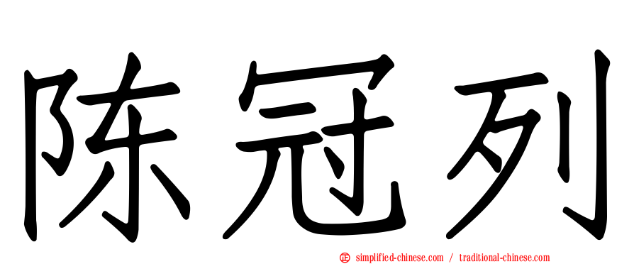 陈冠列