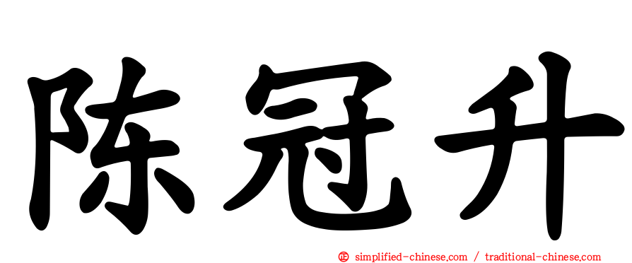 陈冠升