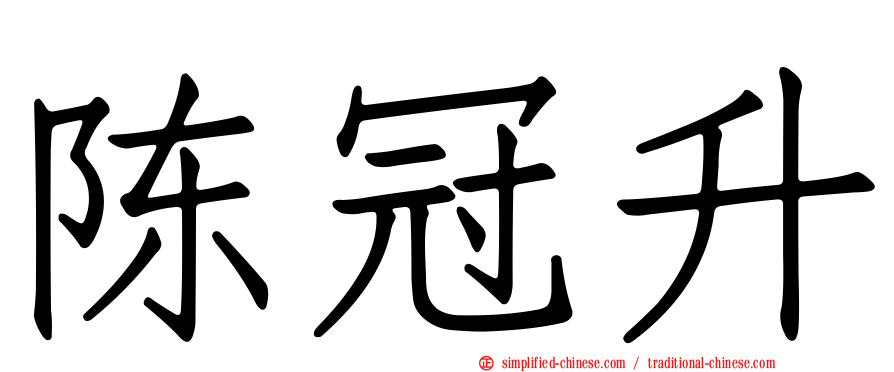 陈冠升