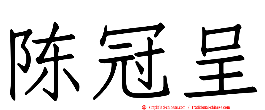 陈冠呈