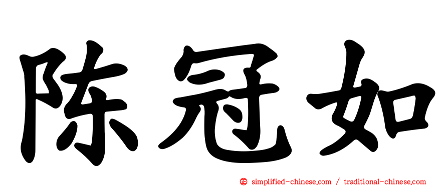 陈冠如