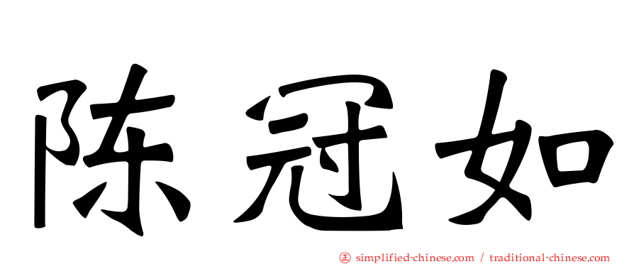 陈冠如