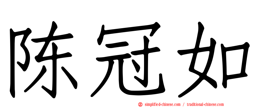 陈冠如