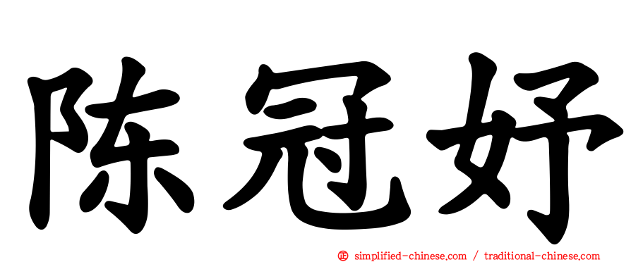陈冠妤