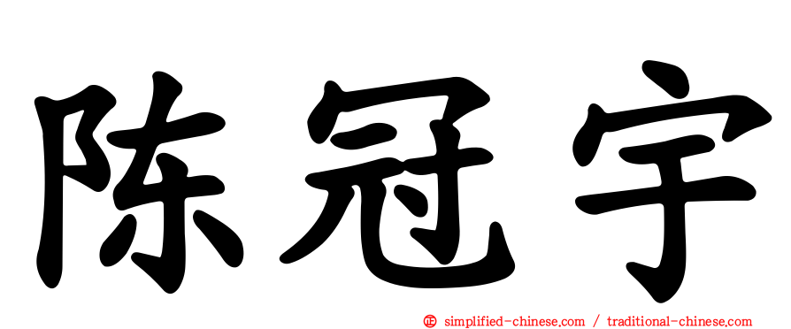 陈冠宇