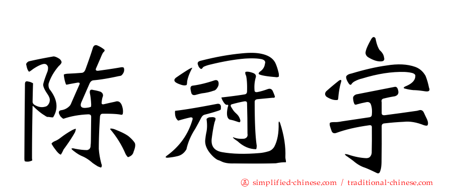 陈冠宇