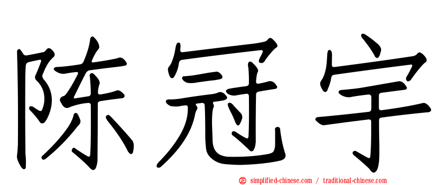 陈冠宇