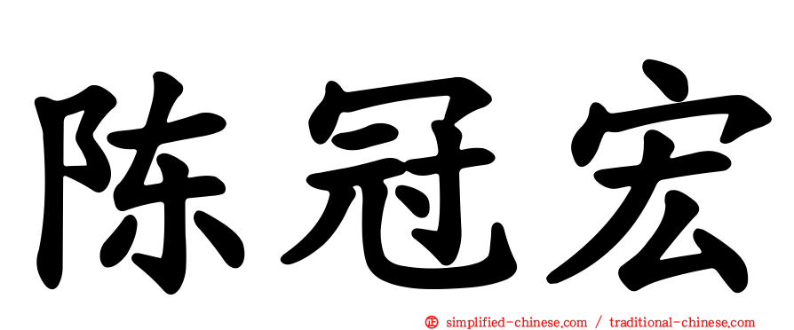 陈冠宏