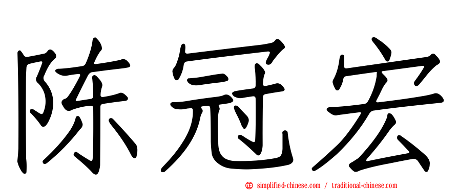 陈冠宏
