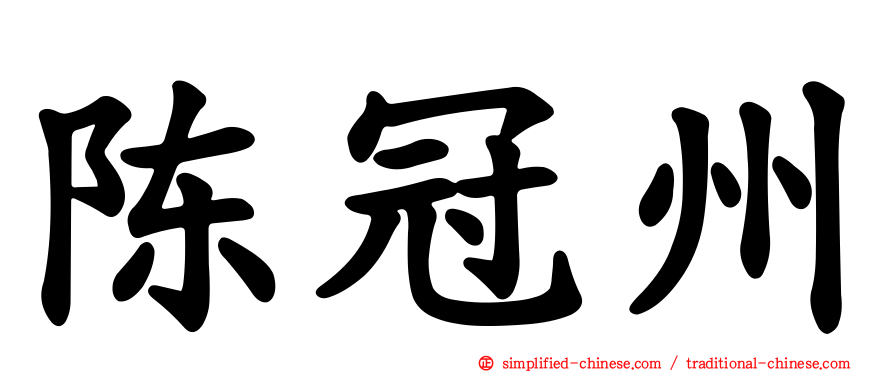 陈冠州