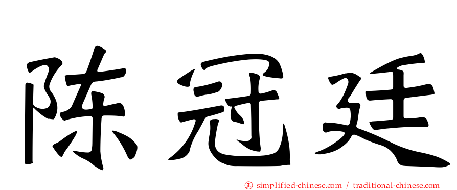 陈冠廷