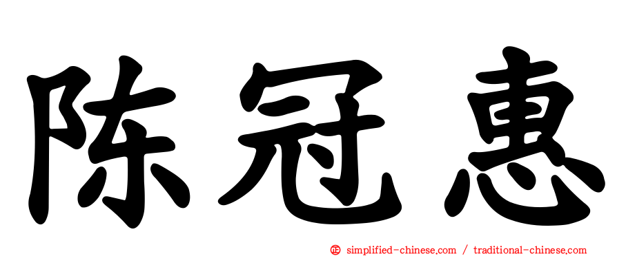 陈冠惠