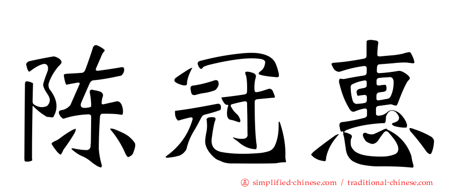 陈冠惠