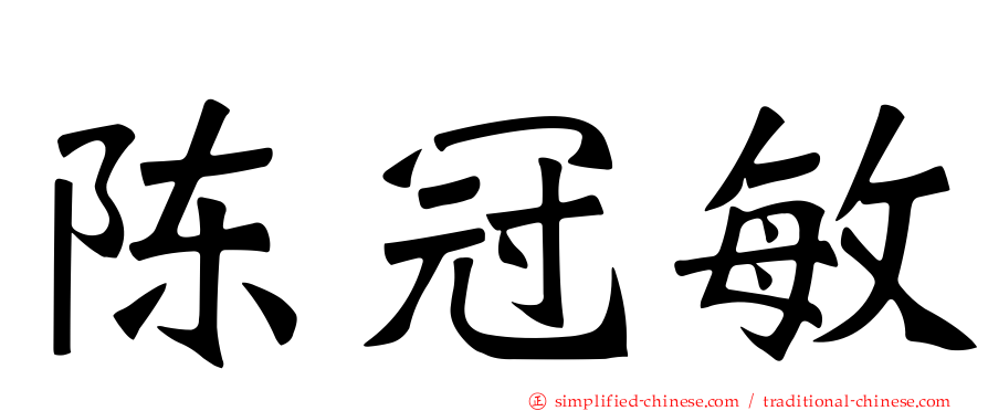 陈冠敏
