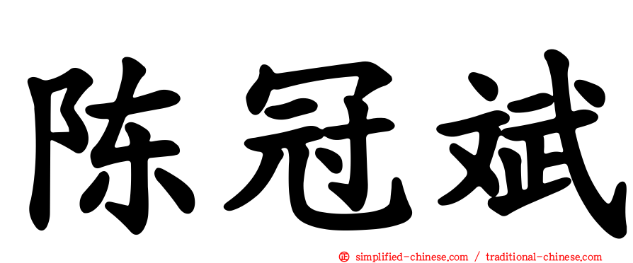 陈冠斌