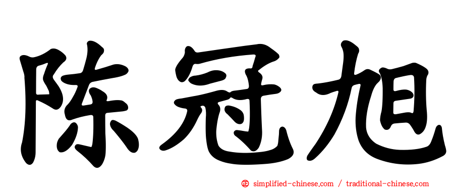 陈冠旭