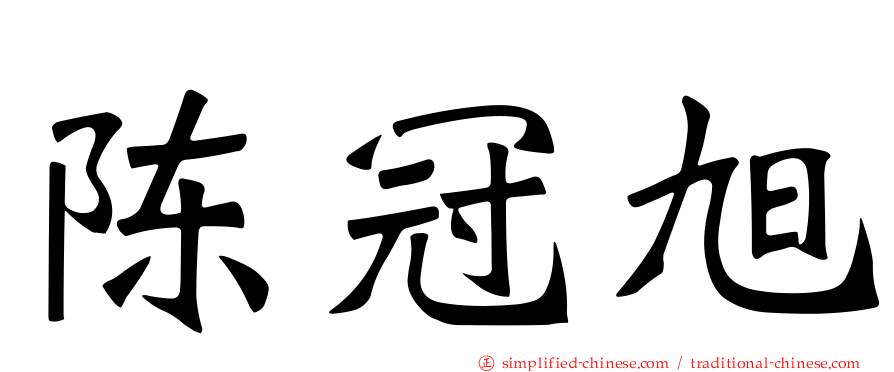 陈冠旭