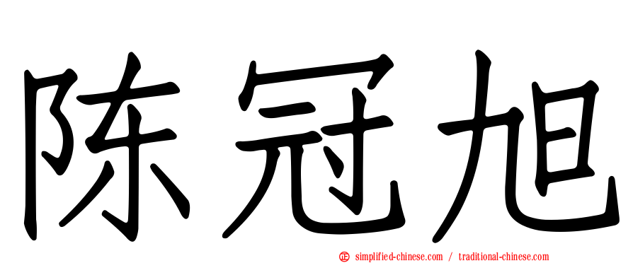 陈冠旭