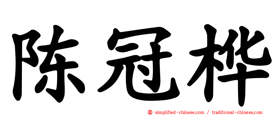 陈冠桦