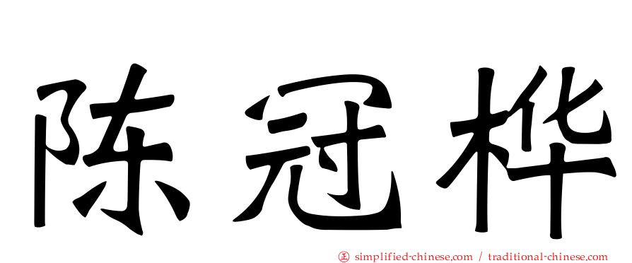 陈冠桦